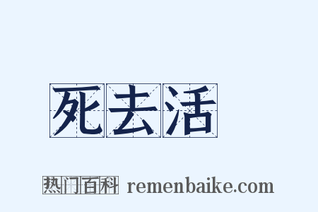 死去活來是什么意思的图片